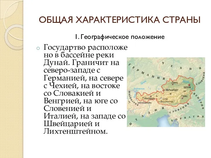 ОБЩАЯ ХАРАКТЕРИСТИКА СТРАНЫ Государтво расположено в бассейне реки Дунай. Граничит на северо-западе