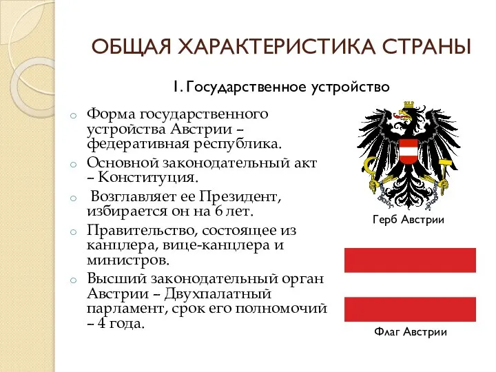 ОБЩАЯ ХАРАКТЕРИСТИКА СТРАНЫ Форма государственного устройства Австрии – федеративная республика. Основной законодательный