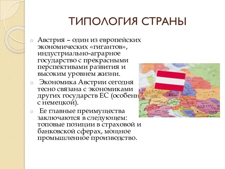 ТИПОЛОГИЯ СТРАНЫ Австрия – один из европейских экономических «гигантов», индустриально-аграрное государство с