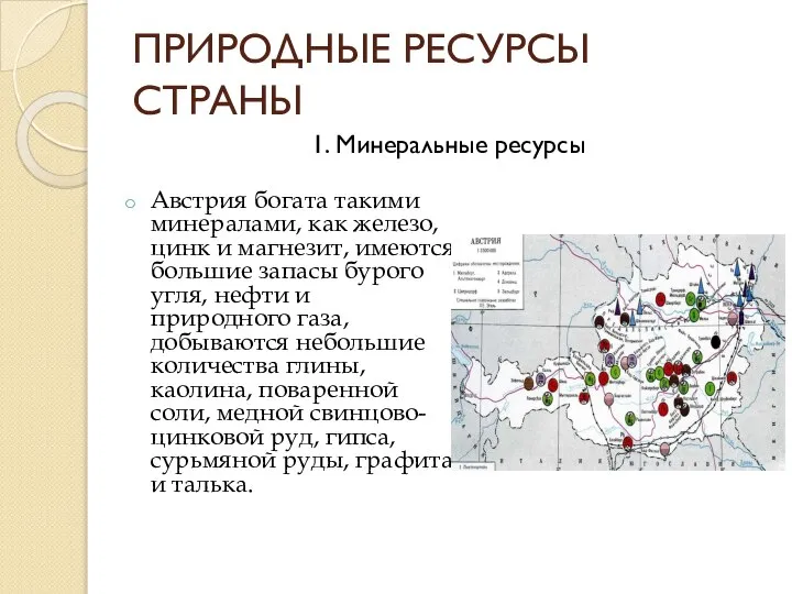 ПРИРОДНЫЕ РЕСУРСЫ СТРАНЫ Австрия богата такими минералами, как железо, цинк и магнезит,