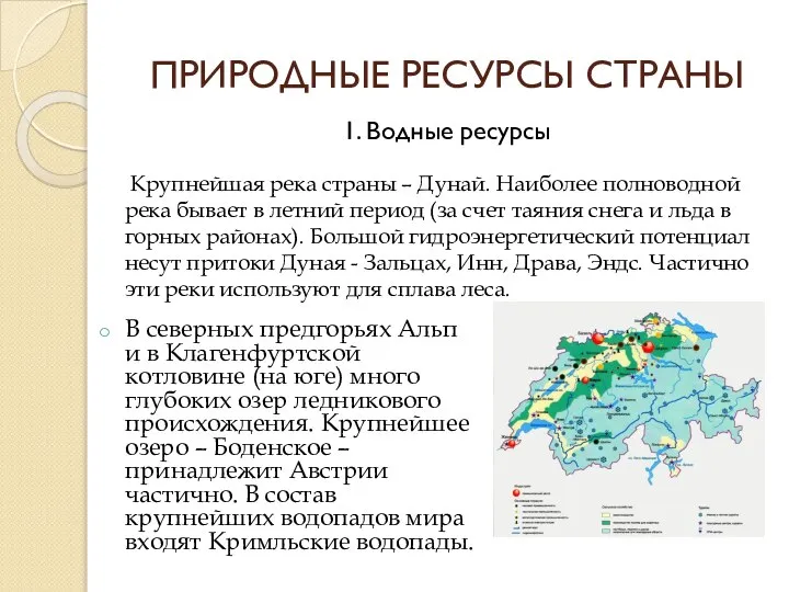 ПРИРОДНЫЕ РЕСУРСЫ СТРАНЫ В северных предгорьях Альп и в Клагенфуртской котловине (на