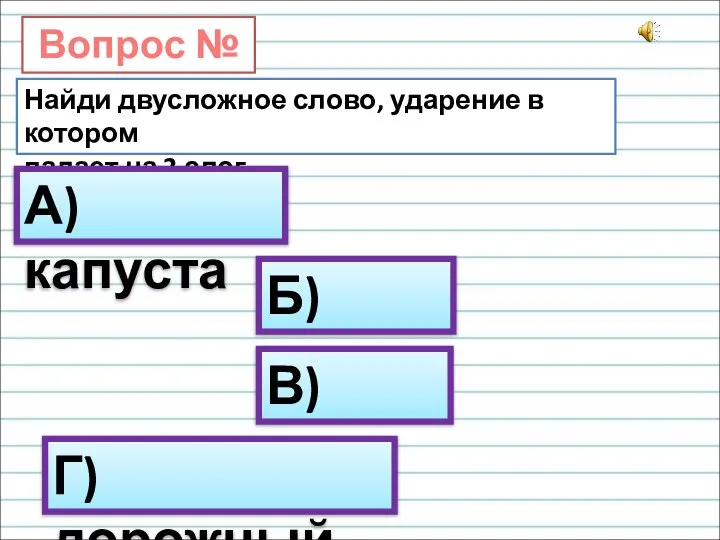 Вопрос № 4. Найди двусложное слово, ударение в котором падает на 2