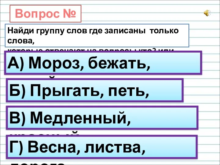 Вопрос № 8. Найди группу слов где записаны только слова, которые отвечают