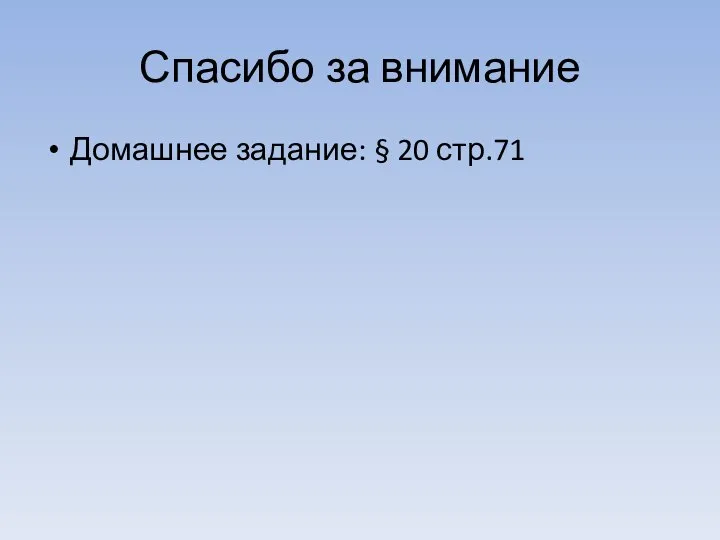 Спасибо за внимание Домашнее задание: § 20 стр.71