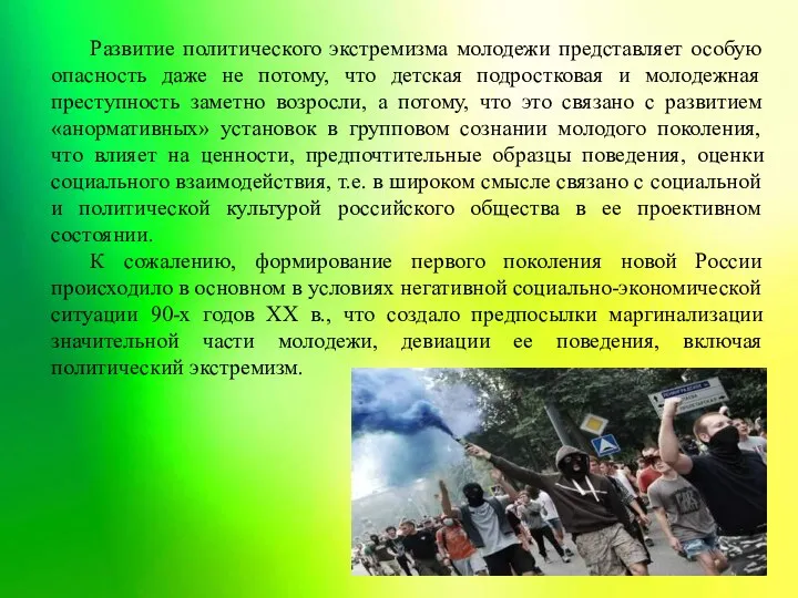 Развитие политического экстремизма молодежи представляет особую опасность даже не потому, что детская