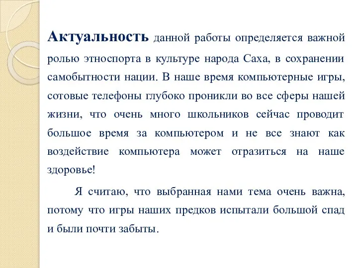 Актуальность данной работы определяется важной ролью этноспорта в культуре народа Саха, в