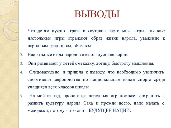 ВЫВОДЫ Что детям нужно играть в якутские настольные игры, так как: настольные