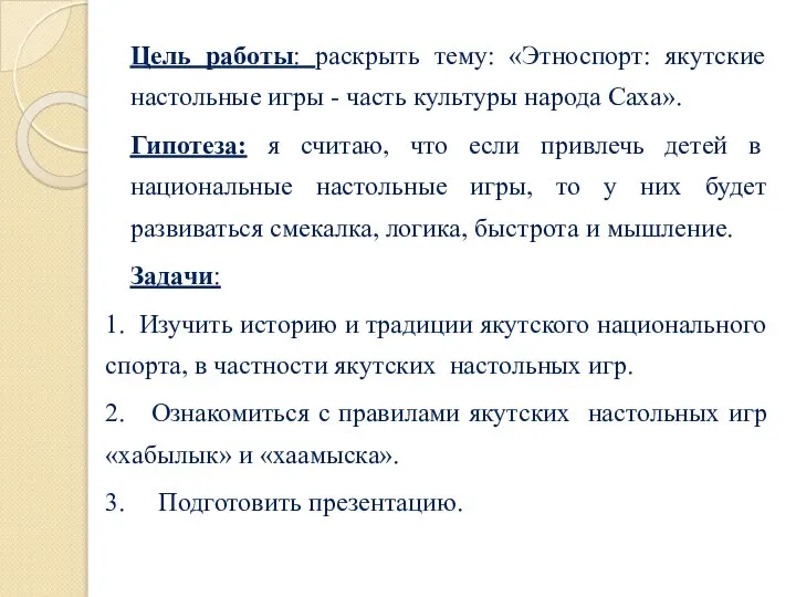 Цель работы: раскрыть тему: «Этноспорт: якутские настольные игры - часть культуры народа