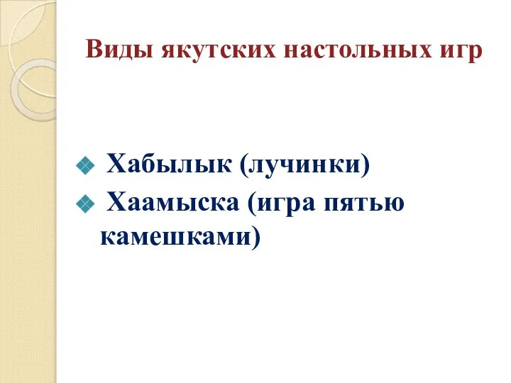 Виды якутских настольных игр Хабылык (лучинки) Хаамыска (игра пятью камешками)