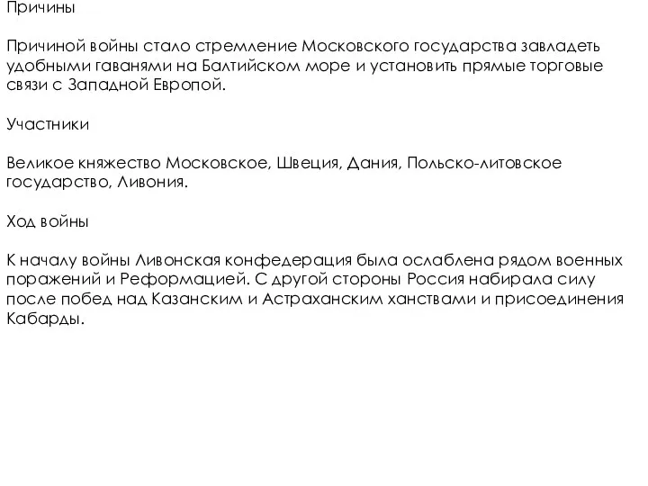 Причины Причиной войны стало стремление Московского государства завладеть удобными гаванями на Балтийском