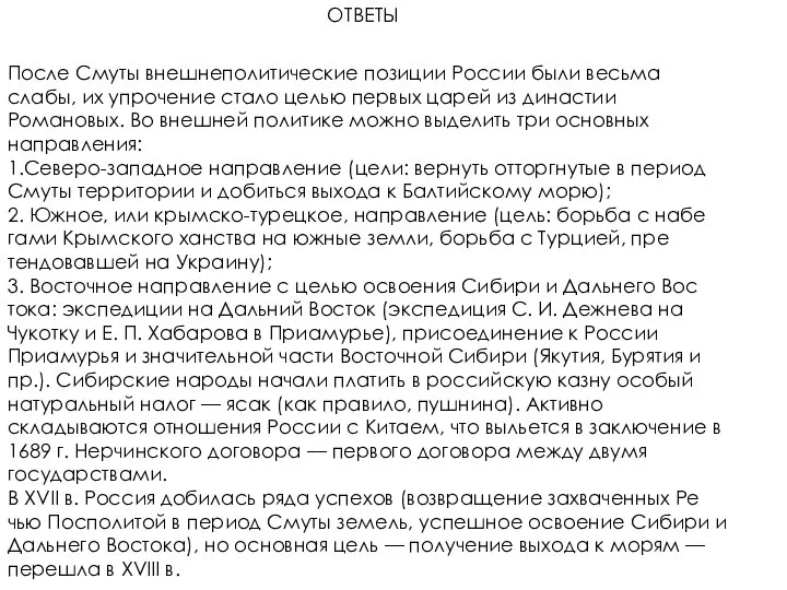 ОТВЕТЫ После Смуты внешнеполитические позиции России были весьма слабы, их упрочение стало