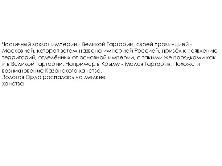 Частичный захват империи - Великой Тартарии, своей провинцией - Московией, которая затем