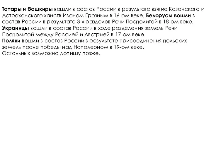 Татары и башкиры вошли в состав России в результате взятие Казанского и