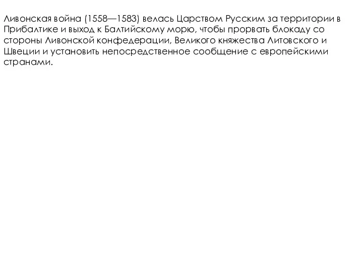 Ливонская война (1558—1583) велась Царством Русским за территории в Прибалтике и выход