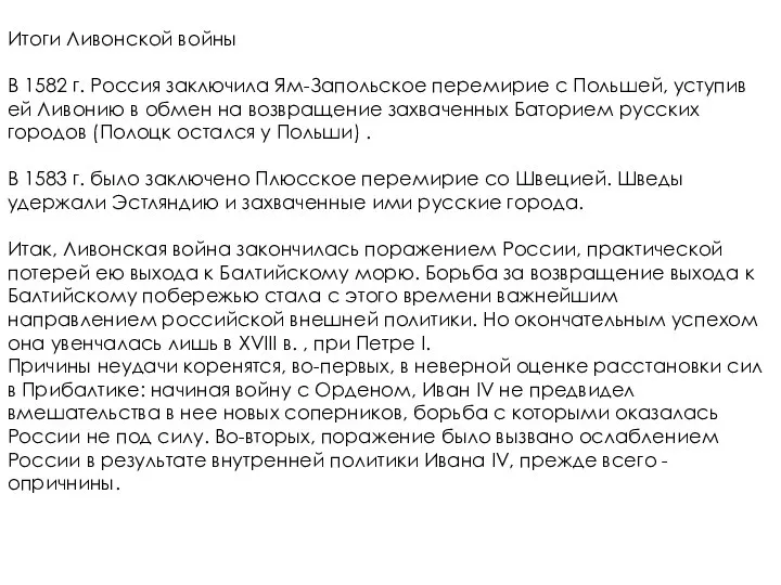 Итоги Ливонской войны В 1582 г. Россия заключила Ям-Запольское перемирие с Польшей,