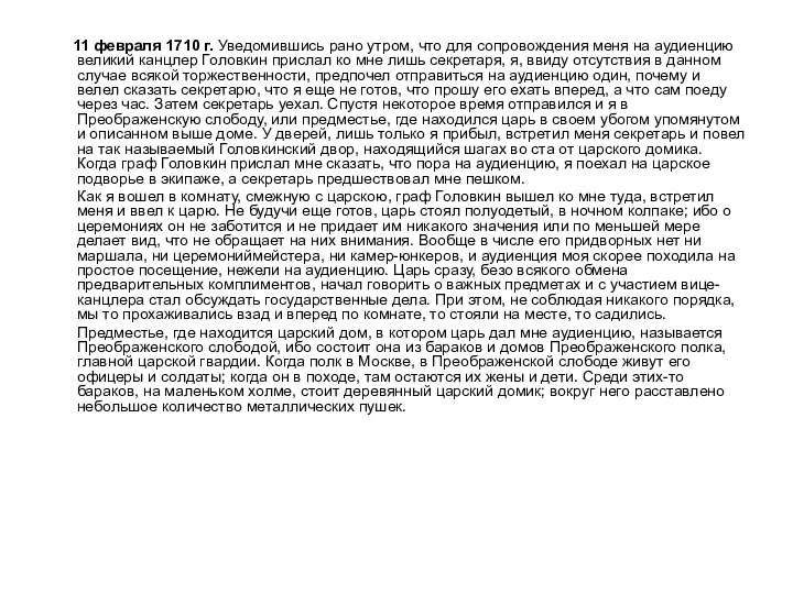 11 февраля 1710 г. Уведомившись рано утром, что для сопровождения меня на