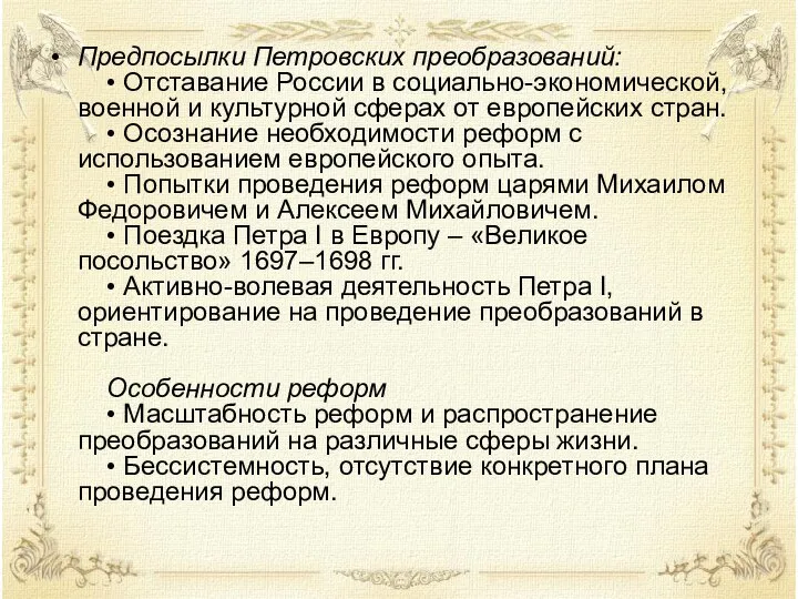 Предпосылки Петровских преобразований: • Отставание России в социально-экономической, военной и культурной сферах