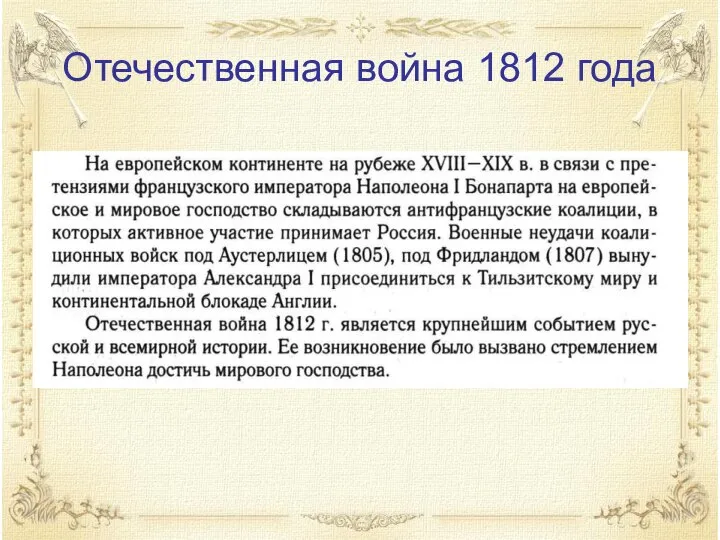 Отечественная война 1812 года