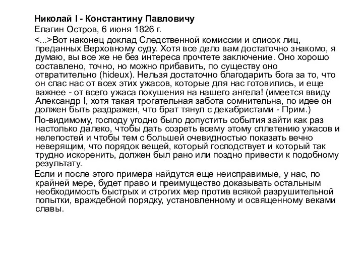 Николай I - Константину Павловичу Елагин Остров, 6 июня 1826 г. Вот