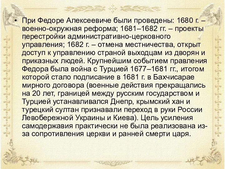При Федоре Алексеевиче были проведены: 1680 г. – военно-окружная реформа; 1681–1682 гг.