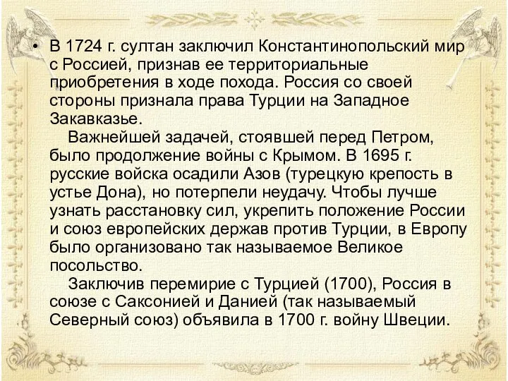 В 1724 г. султан заключил Константинопольский мир с Россией, признав ее территориальные