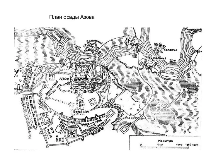 План осады Азова