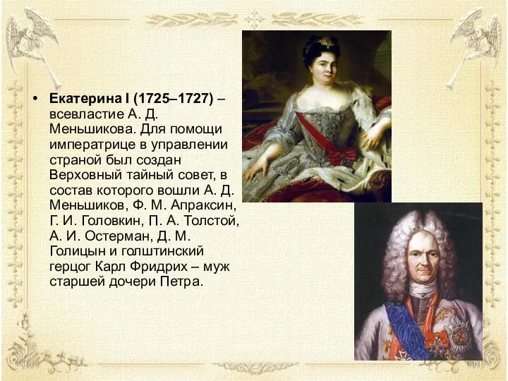 Екатерина I (1725–1727) – всевластие А. Д. Меньшикова. Для помощи императрице в