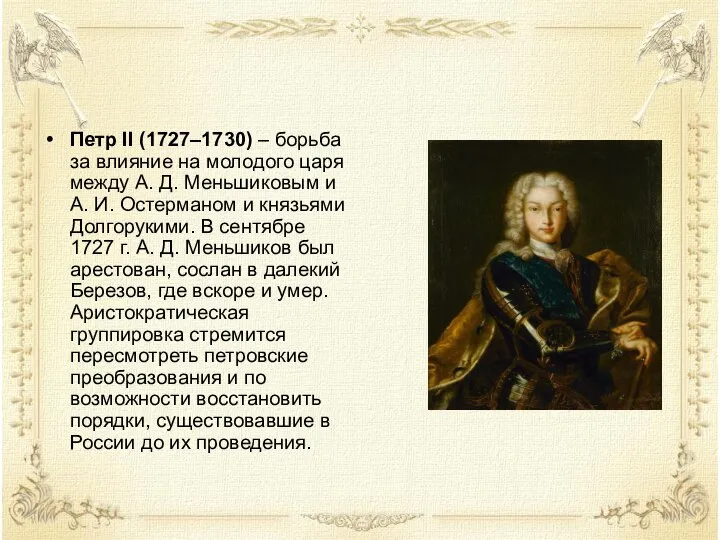 Петр II (1727–1730) – борьба за влияние на молодого царя между А.
