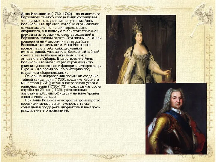 Анна Иоанновна (1730–1740) – по инициативе Верховного тайного совета были составлены «кондиции»,