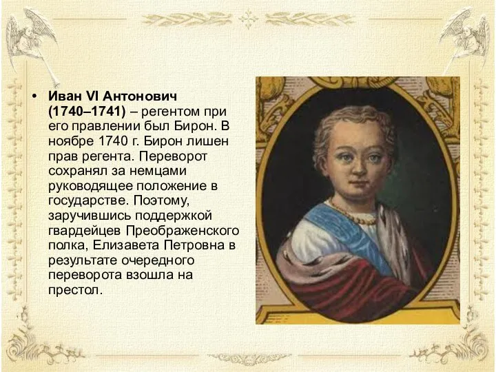 Иван VI Антонович (1740–1741) – регентом при его правлении был Бирон. В