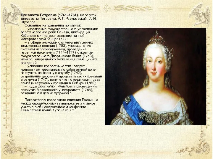 Елизавета Петровна (1741–1761). Фавориты Елизаветы Петровны: А. Г. Разумовский, И. И. Шувалов.