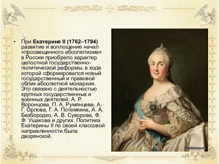 При Екатерине II (1762–1794) развитие и воплощение начал «просвещенного абсолютизма» в России