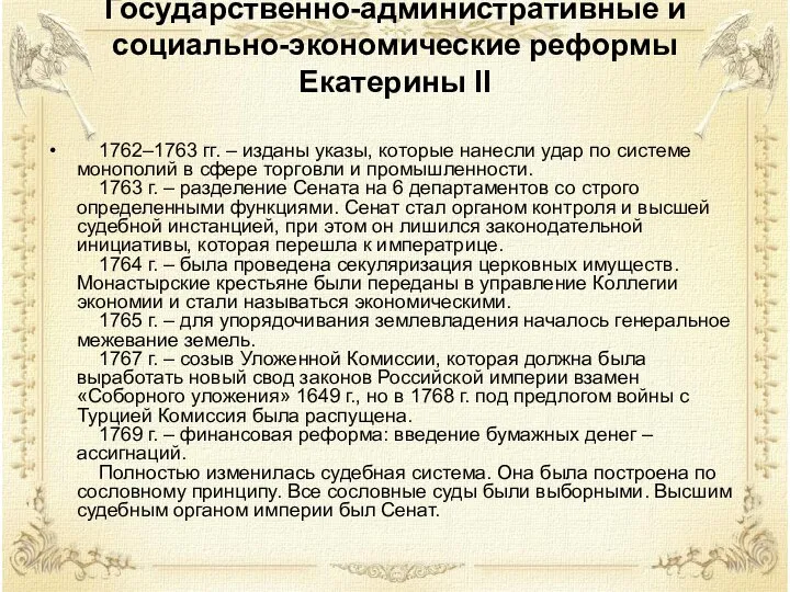 Государственно-административные и социально-экономические реформы Екатерины II 1762–1763 гг. – изданы указы, которые