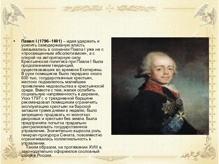 Павел I (1796–1801) – идея удержать и усилить самодержавную власть связывалась в