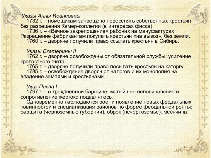 Указы Анны Иоанновны 1732 г. – помещикам запрещено переселять собственных крестьян без