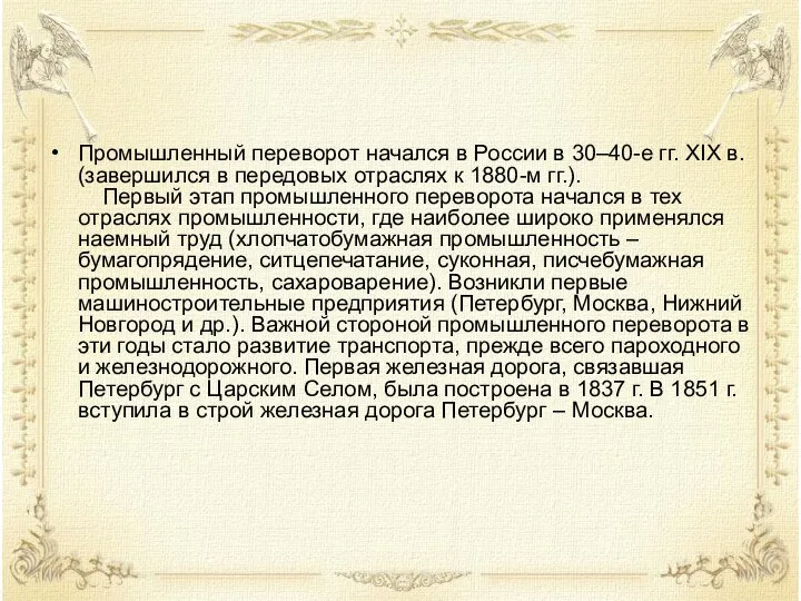 Промышленный переворот начался в России в 30–40-е гг. XIX в. (завершился в