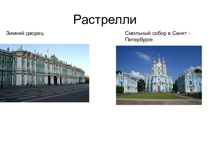 Растрелли Зимний дворец Смольный собор в Санкт - Петербурге