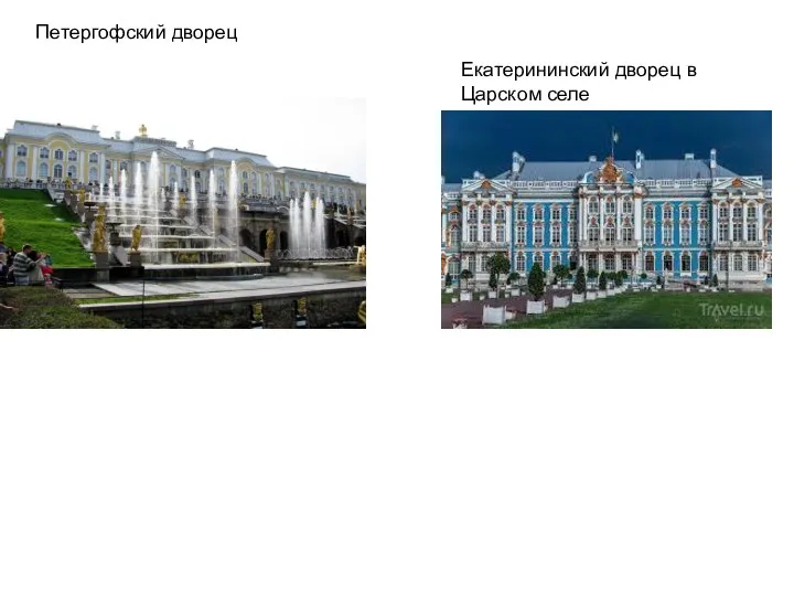 Петергофский дворец Екатерининский дворец в Царском селе