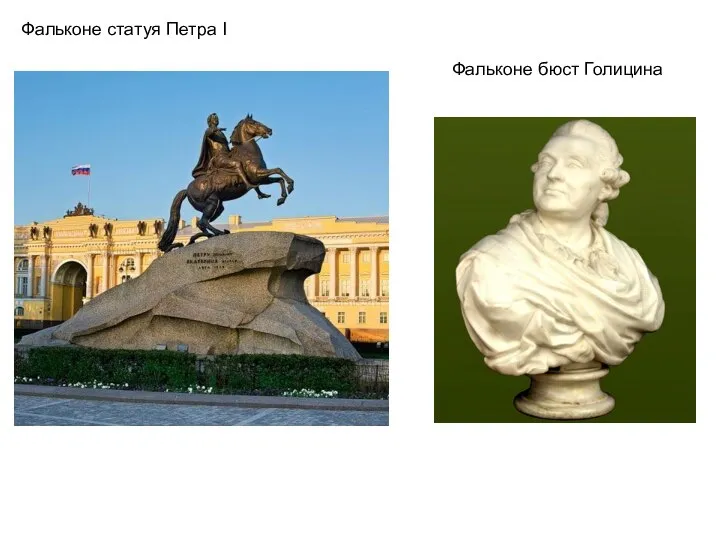 Фальконе статуя Петра I Фальконе бюст Голицина