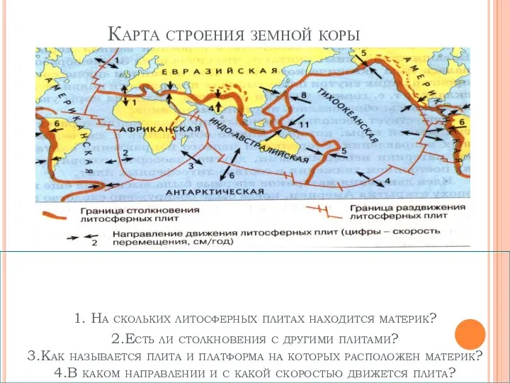 Карта строения земной коры 1. На скольких литосферных плитах находится материк? 2.Есть