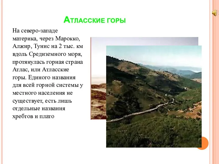 Атласские горы На северо-западе материка, через Марокко, Алжир, Тунис на 2 тыс.