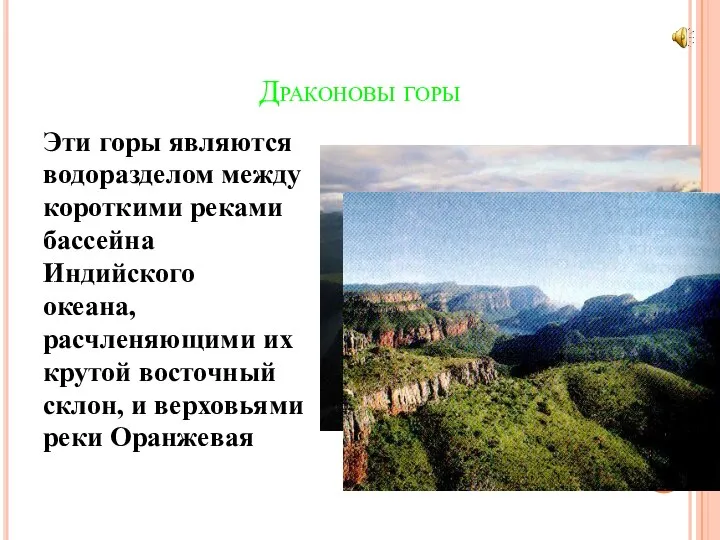 Драконовы горы Эти горы являются водоразделом между короткими реками бассейна Индийского океана,