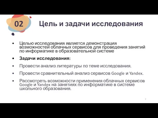 Цель и задачи исследования Целью исследования является демонстрация возможностей облачных сервисов для