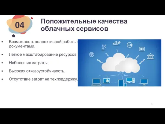 Положительные качества облачных сервисов Возможность коллективной работы с документами. Легкое масштабирование ресурсов.