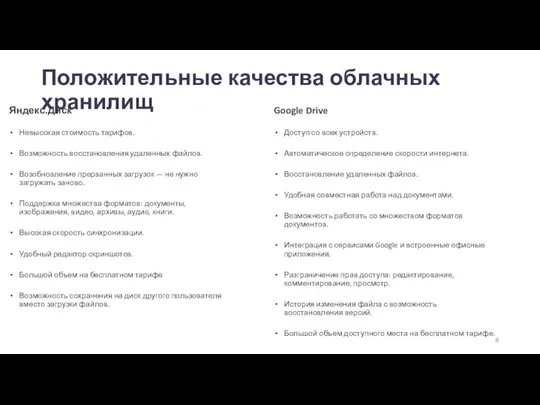 Положительные качества облачных хранилищ Яндекс.Диск Невысокая стоимость тарифов. Возможность восстановления удаленных файлов.