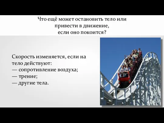 Что ещё может остановить тело или привести в движение, если оно покоится?