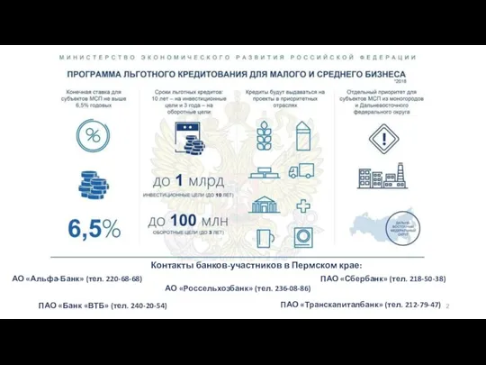 Контакты банков-участников в Пермском крае: АО «Альфа-Банк» (тел. 220-68-68) ПАО «Банк «ВТБ»