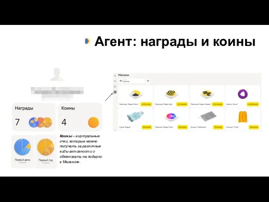 Агент: награды и коины Коины – виртуальные очки, которые можно получать за