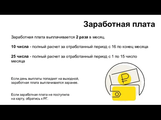 Заработная плата Заработная плата выплачивается 2 раза в месяц. 10 числа -