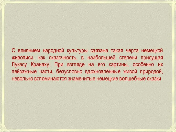 С влиянием народной культуры связана такая черта немецкой живописи, как сказочность, в